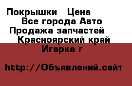 Покрышки › Цена ­ 6 000 - Все города Авто » Продажа запчастей   . Красноярский край,Игарка г.